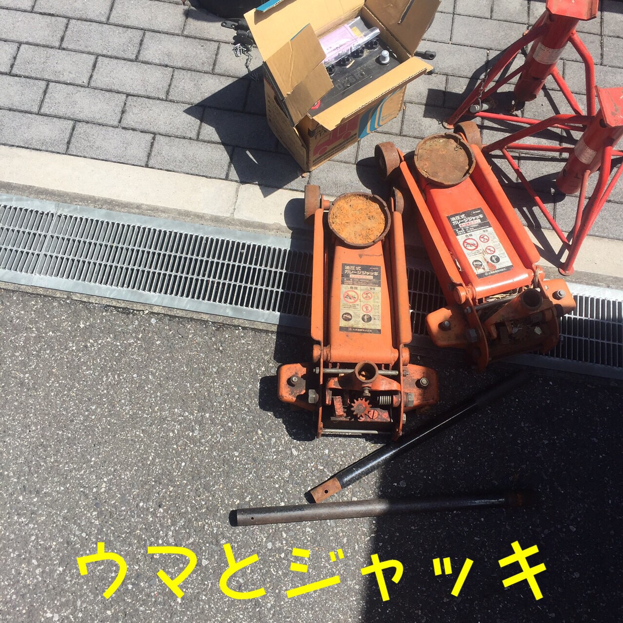 ウマとジャッキ ウマとジャッキ