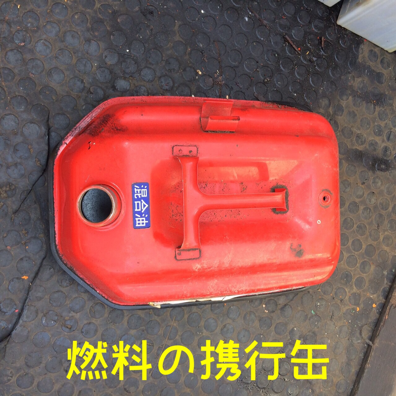 燃料の携行缶 燃料の携行缶